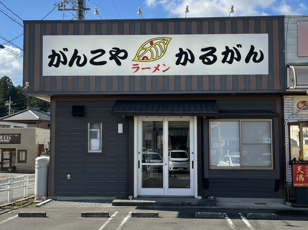 「がんこや かるがん」が培った味づくりと店舗運営ノウハウを活かし、 ラーメン店の開業から経営・運営までをトータルに支援します。